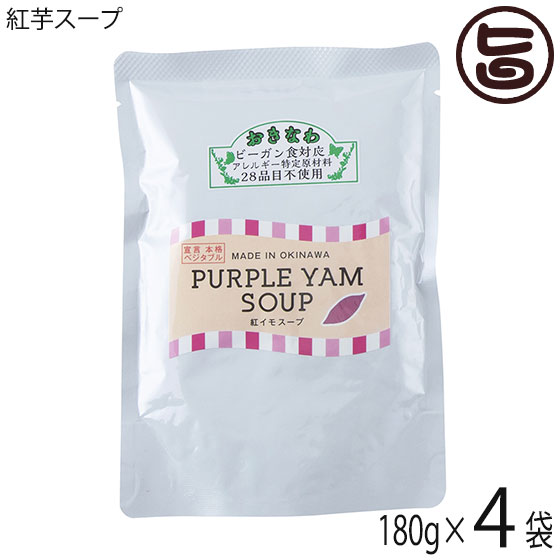 【名称】スープ 【内容量】180g×4P 【賞味期限】製造日より1年 【原材料】紅芋、野菜スープ（キャベツ、大根、玉葱、人参、セロリ、ニンニク、泡盛、ローリエ）冬瓜、玉葱、じゃが芋、ココナツミルク、ブナピー、オリーブオイル、食塩、マンナン、酵母エキス、海藻 【保存方法】常温 【お召上がり方】封は切らずに沸騰したお湯に入れ、約5分あたためお召し上がりください。【販売者】株式会社オリーブガーデン（沖縄県国頭郡恩納村） メーカー名 ダイユウ産業 原産国名 日本 産地直送 沖縄県 商品説明 日々の食事に取り入れたいおいしさが詰まった野菜フード。沖縄を中心とした国内産原料をできるだけ使用した加工品を作っています。「野菜本来のおいしさ」をテーマに、安全な食をお届けするべく開発した自社技術による専用工場で“アレルゲンや異物混入を持ち込まない”ことを徹底。動物性原材料及びアレルゲン28品目不使用、グルテンフリー、遺伝子組み換え原料不使用で仕上げました。一番人気の「スープ」シリーズは、旨味たっぷりの野菜スープをベースに各素材の良さを引き出した濃厚な味わいが特徴。ソースやディップとして使って、アレンジもできます。ネコポス便で配送予定です着日指定：×不可 ギフト：×不可 ※生産者より産地直送のため、他商品と同梱できません。※納品書・領収書は同梱できません。　領収書発行は注文履歴ページから行えます。 こちらの商品は全国送料無料です