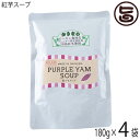 ダイユウ産業 紅芋スープ 180g×4P 国産 原料 アレルゲン28品目不使用 グルテンフリー 遺伝子組み換え原料不使用