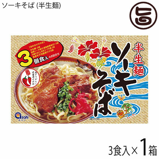 楽天旨いもんハンターあさひ 半生麺 ソーキそば 3食×1箱 沖縄 人気 定番 土産 惣菜 沖縄そば ソーキ付き コーレーグース付き