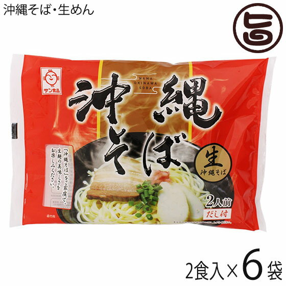 【名称】生沖縄そば 【内容量】・生めん（110g×2袋）・つゆ（2袋）×6P 【賞味期限】製造日より40日 （※未開封時） 【原材料】〔麺〕小麦粉(国内製造)、還元水飴、植物油脂、食塩、卵白粉末／酒精、かんすい、加工でん粉、酢酸Na、クチナシ色素、保存料(ポリリジン)、pH調整剤　一部に小麦・卵・大豆を含む〔そばだし〕食塩、ぶどう糖、豚脂、ポーク風味調味料、でんぷん分解物、かつおぶし／調味料(アミノ酸等)、カラメル色素　一部に乳成分・豚肉を含む 【保存方法】直射日光、高温多湿を避け常温で保存してください。 【お召上がり方】(1)沸騰したたっぷりのお湯に麺をほぐしながら入れ、2分半〜3分好みの硬さに茹でてください。(2)麺が茹で上がる前に、スープを丼に入れ、熱湯330ccを加えよく混ぜてください。(3)茹で上がった麺を湯切りし、丼に入れて、お召し上がりください。かまぼこ、青ねぎ、紅しょうがを盛り付けるとよりおいしく頂けます。【栄養成分表示】(1食120gあたり　麺・そばだし)エネルギー 335.9kcal、たんぱく質 11.1g、脂質 3.0g、炭水化物 62.8g、食塩相当量 7.1g　この表示値は目安です【JANコード】4960785101513 【販売者】株式会社オリーブガーデン（沖縄県国頭郡恩納村） メーカー名 サン食品 原産国名 日本 産地直送 沖縄県 商品説明 大衆の味として親しまれている「沖縄そば」ですが、日本本土で「そば」と呼ばれている麺とは違い、蕎麦粉を使わない麺です。麺は平打ちで太く、歯ごたえを持たせた噛みこむ麺です。かつおと豚骨のバランスの取れた沖縄そばだしとご賞味ください。かまぼこ、青ねぎ、紅しょうがを盛り付けるとよりおいしく頂けます。 安全上のお知らせ ※本製品は、蕎麦・卵を使用した設備で製造しています。※小麦粉の性質上麺の表面に黒い斑点が見られる事がありますが、品質には問題いありません。※保存効果を上げるために酒精を使用しておりますので、開封時にアルコールの香りがしますが、茹でる際に完全に蒸発しますので安心してお召し上がりください。※麺に同封してあります品質保持パックは無害ですが、食べれませんのでご注意ください。ネコポス便で配送予定です着日指定：×不可 ギフト：×不可 ※生産者より産地直送のため、他商品と同梱できません。※納品書・領収書は同梱できません。　領収書発行は注文履歴ページから行えます。 こちらの商品は全国送料無料です