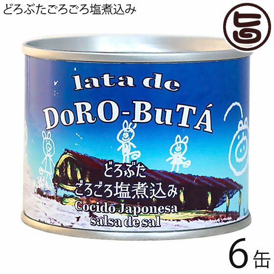 エルパソ どろぶた ごろごろ塩煮込み 200g×6缶 北海道 土産 人気 お取り寄せ 保存食 缶詰