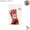 エルパソ どろぶた ヒレブロック 300g×5P 北海道 土産 人気 お取り寄せ 豚肉 豚ヘレ肉 オ ...