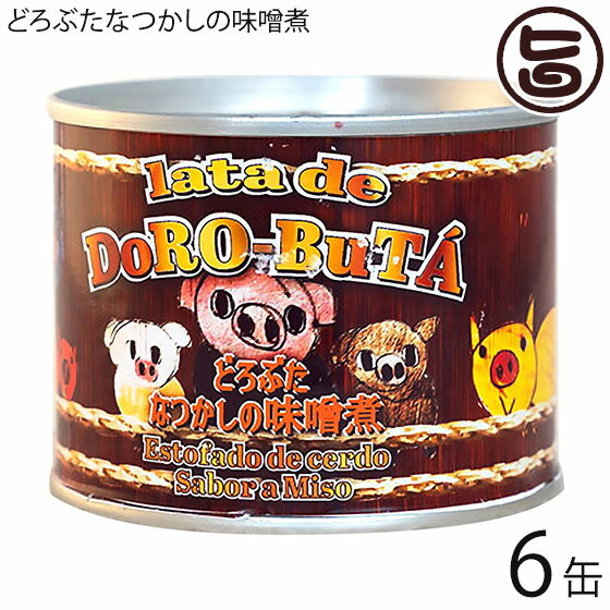 エルパソ どろぶた なつかしの味噌煮 200g×6缶 北海道 土産 人気 お取り寄せ 保存食 缶詰