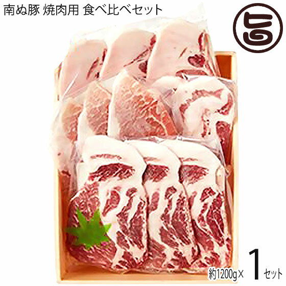 ギフト やえやまファーム アグー豚(F1種) 南ぬ豚 焼肉用 食べくらべ3種セット 1200g（ロース400g 肩ロ..