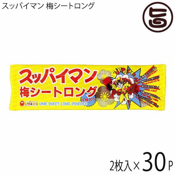 上間菓子店 スッパイマン 梅シートロング 2枚入り×30枚 沖縄 人気 定番 土産 梅菓子