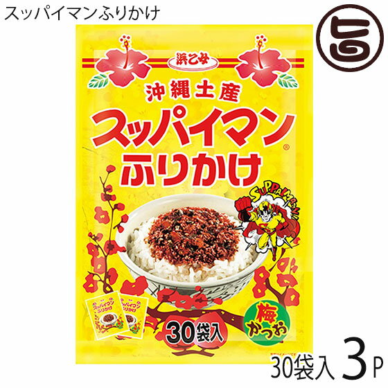 【名称】ふりかけ 【内容量】60g（2g×30袋）×3P 【賞味期限】製造日より360日 【原材料】調味顆粒（国内製造（乳糖、砂糖、食塩、鰹節粉末、醤油、酵母エキス、蛋白加水分解物、鰹骨粉末））、味付ごま（いりごま、すりごま、砂糖、醤油、食塩、酵母エキス、蛋白加水分解物）、調味顆粒（乳糖、食塩、砂糖、蛋白加水分解物、梅肉）、味付宗田鰹削り節、梅粉末、のり、調味顆粒（食塩、砂糖、澱粉）／着色料（カラメル、アカビート、紅麹、アントシアニン）、調味料（アミノ酸等）、酸味料、香料、酸化防止剤（V.E）、一部に小麦・乳成分・ごま・大豆を含む 【保存方法】直射日光、高温多湿を避けて保存してください。開封後は湿りやすいので、お早目にお召し上がりください。 【栄養成分表示】1袋/2gあたり　エネルギー 8 kcal　たんぱく質 0.2g　脂質 0.2g　炭水化物 1g　食塩相当量 0.3g【JANコード】4902915343608 【販売者】株式会社オリーブガーデン（沖縄県国頭郡恩納村） メーカー名 上間菓子店 原産国名 日本 産地直送 沖縄県 商品説明 近所の子どもたちから「美味しい」という沢山の言葉をもらい、「スッパイマン甘梅一番」が商品化されました。美味しさは勿論のこと、ここ近年の沖縄ブームの影響もあり、県内のみならず、県外に人気の高い商品の「スッパイマン甘味一番」がふりかけを発売。ご飯にまぜるとほのかに変わる色、かつおの旨味と梅の酸味で後味爽やかになれる逸品。スッパイマンファンには好奇心を駆り立てる逸品となっております。 安全上のお知らせ 1袋2gの食べきり商品です　開封後は、その日のうちにお召し上がりくださいレターパックプラス便で配送予定です着日指定：×不可 ギフト：×不可 ※生産者より産地直送のため、他商品と同梱できません。※納品書・領収書は同梱できません。　領収書発行は注文履歴ページから行えます。 こちらの商品は全国送料無料です