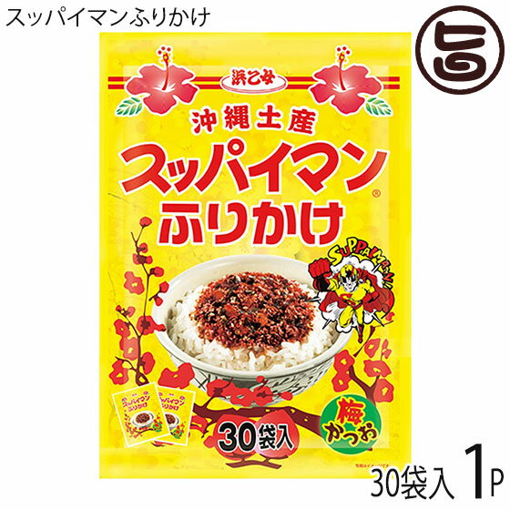 楽天旨いもんハンター上間菓子店 スッパイマンふりかけ 30袋入×1P 浜乙女 沖縄 人気 定番 土産 乾物 ふりかけ ご飯のお供 カツオと梅の風味