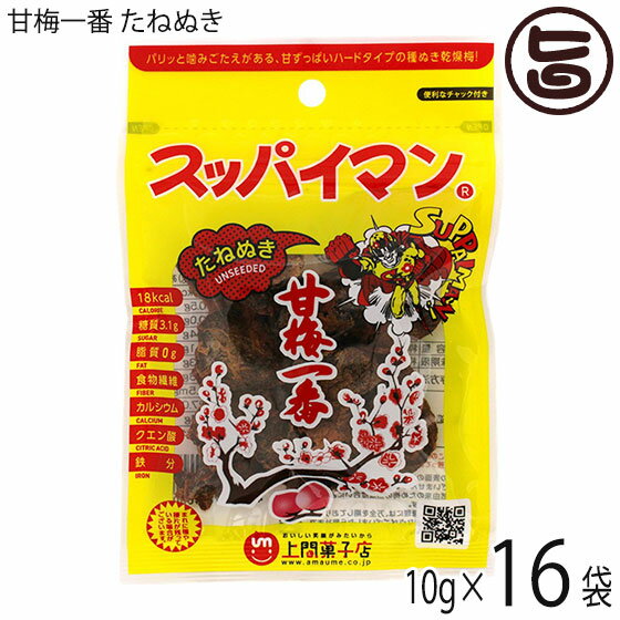 上間菓子店 スッパイマン 甘梅一番 たねぬき 10g×16袋 沖縄 土産 人気 定番 お菓子 干し梅 クエン酸 リンゴ酸