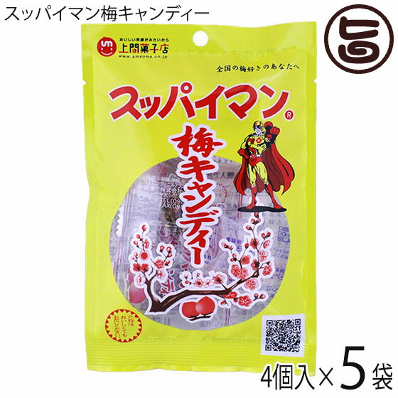 楽天旨いもんハンター上間菓子店 スッパイマン 梅キャンディー 4個入×5袋 沖縄 人気 定番 土産 菓子 沖縄では定番の乾燥梅干