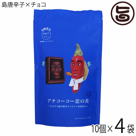 【名称】準チョコレート菓子 【内容量】10個×4袋 【賞味期限】製造日より180日 【原材料】柿の種破砕品(でん粉、国産米、醤油)、準チョコレート(植物油脂、砂糖、ココアパウダー、乳糖、全粉乳)、島とうがらし粉末／加工でん粉、乳化剤、調味料(アミノ酸等)、香料、着色料(カラメル、パプリカ色素、紅麹)、香辛料抽出物 【保存方法】直射日光、高温多湿を避け常温で保存 【栄養成分表示】100g当り　エネルギー 493kcal　たんぱく質 5.4g　脂質 19.5g　炭水化物 74.1g　食塩相当量 0.7g　この表示値は目安です【JANコード】4956058236877 【販売者】株式会社オリーブガーデン（沖縄県国頭郡恩納村） メーカー名 豊上製菓 原産国名 日本 産地直送 沖縄県 商品説明 アチコーコーな恋がしたいあなたにピッタリの商品が登場しました。人気の「チョコにおぼれてみたくて」チョコクランチシリーズの沖縄限定品です。島唐辛子の辛さとチョコレートの甘さがマッチする、柿の種のザクザク触感が楽しめるチョコレートクランチです。 安全上のお知らせ ※製品は溶けると油脂分が分離し白くなることがあります(ブルーム現象)。お召し上がり頂けますが、風味は劣ります。※同工場で、えび・かに・そば・卵・落花生を使用した製品を製造していますレターパックプラス便で配送予定です着日指定：×不可 ギフト：×不可 ※生産者より産地直送のため、他商品と同梱できません。※納品書・領収書は同梱できません。　領収書発行は注文履歴ページから行えます。 こちらの商品は全国送料無料です