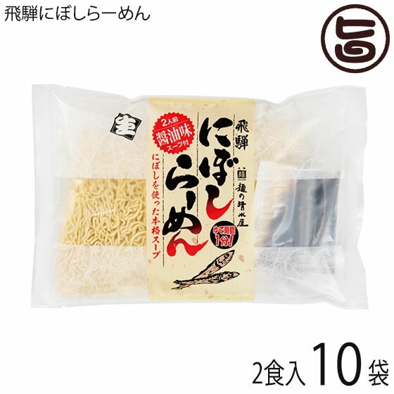 昭和23年創業 麺の清水屋 飛騨にぼしらーめん 2食スープ付×10P あっさり醤油味 昔懐かし 中華そば