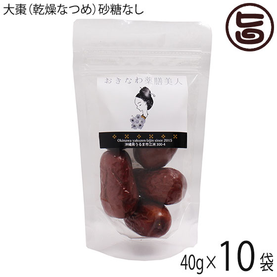 旨いもんハンターのおきなわ薬膳美人 無糖 乾燥なつめ 40g×10P ドライナツメ 中国産 契約農家 無農薬 無化学肥料 CNAS認定有機基準栽培|詳細画像