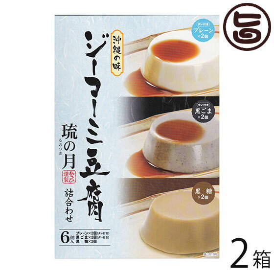 【名称】ピーナッツ豆腐の詰合せ 【内容量】・プレーン70g×2個・黒ごま70g×2個・黒糖70g×2個・タレ10g×4P計460g×2箱 【賞味期限】製造日より120日（※未開封時） 【原材料】〔プレーン〕落花生(ピーナッツ：ニカラグア・オーストラリアまたは、その他)、でん粉、コーンスターチ／増粘剤(加工でん粉)〔黒ごま〕落花生(ピーナッツ：ニカラグア・オーストラリアまたは、その他)、でん粉、黒ごま、コーンスターチ／増粘剤(加工でん粉)〔黒糖〕落花生(ピーナッツ：ニカラグア・オーストラリアまたは、その他)、糖類(黒糖、砂糖)、でん粉／増粘剤(加工でん粉)、香料〔たれ〕糖類(水あめ、砂糖)、しょう油(大豆、小麦を含む)、魚介エキス調味料、かつお節エキス、醸造調味料／調味料(アミノ酸等)、ソルビトール、カラメル色素、香料 【保存方法】冷凍厳禁、直射日光、高温多湿を避け常温で保存し、開封後は賞味期限にかかわらずお早めにお召し上がりください。 【お召上がり方】冷蔵庫でよく冷やし、付属のタレをかけてお召し上がりください。お好みで、わさび醤油や生姜醤油、黒蜜をかけてデザートとしても美味しく頂けます。また、常温でもお召し上がりいただけますが、温めると落花生の風味が増し、より美味しくいただけます。砂糖しょう油ベースの甘いたれをかけて、どうぞ。温める場合はカップのフタを開けずにそのまま熱湯に入れて、約30〜40秒温めて下さい。高温殺菌する事により保存料を添加することなく常温で、120日の賞味期間を設定する事が出来ました。【栄養成分表示】1食あたり　〔プレーン※たれを含む〕エネルギー 122kcal　たんぱく質 7.1g　脂質 5.5g　炭水化物 10.9g　食塩相当量 0.4g　〔黒ごま※たれを含む〕エネルギー 98kcal　たんぱく質 2.7g　脂質 4.3g　炭水化物 12.1g　食塩相当量 0.4g　〔黒糖〕エネルギー 100kcal　たんぱく質 2.2g　脂質 3.5g　炭水化物 15.0g　食塩相当量 0.01g　推定値【JANコード】4962081013460 【販売者】株式会社オリーブガーデン（沖縄県国頭郡恩納村） メーカー名 あさひ 原産国名 日本 産地直送 沖縄県 商品説明 ジーマーミ豆腐　琉の月（るのつき） 「ジーマーミ」とは沖縄の方言で地豆、ピーナッツのことをいいます。 ピーナッツのしぼり汁を固めてつくるジーマーミ豆腐は、沖縄で惣菜やデザートとして広く親しまれています。 本品はピーナッツを惜しみなく使用することで、濃厚な味わいとなめらかな舌ざわり、そしてもっちりとした食感に仕上げました。 詰合せは、プレーン、黒ごま、黒糖の3種類の味が楽しめます。【ジーマーミ豆腐とは・・・】「豆腐」という名前がついていますが、大豆の加工品ではなく、落花生（ピーナッツ）からつくられています。ジーマーミ豆腐の「ジーマーミ」という言葉は「地豆（じまめ：落花生）」が訛ったもので、モチモチとした食感と落花生の香ばしい風味が特徴です。濃厚な味わいになめらかな舌触り。沖縄では胡麻豆腐よりもジーマーミ豆腐がポピュラーで、定番のデザートとして親しまれています。よーく冷やしてまったりスイーツタイムのおともにどうぞ♪ 安全上のお知らせ ※ジーマミー＝地豆＝ピーナッツ(落花生)です。アレルギーをお持ちの方は、お召し上がりならないようにお願い致します。レターパックプラス便で配送予定です着日指定：×不可 ギフト：×不可 ※生産者より産地直送のため、他商品と同梱できません。※納品書・領収書は同梱できません。　領収書発行は注文履歴ページから行えます。 こちらの商品は全国送料無料です