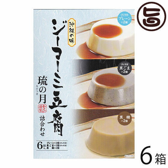 あさひ ジーマーミ豆腐 琉の月 るのつき 黒糖 プレーン 黒ごま 各2カップ 6箱 沖縄 人気 定番 土産 惣菜 デザート タレ付き