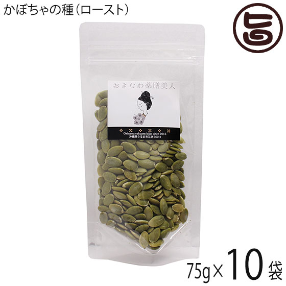 おきなわ薬膳美人 かぼちゃの種 ロースト 75g×10P 中国産 カボチャの種 ローストパンプキンシード 無塩 無油