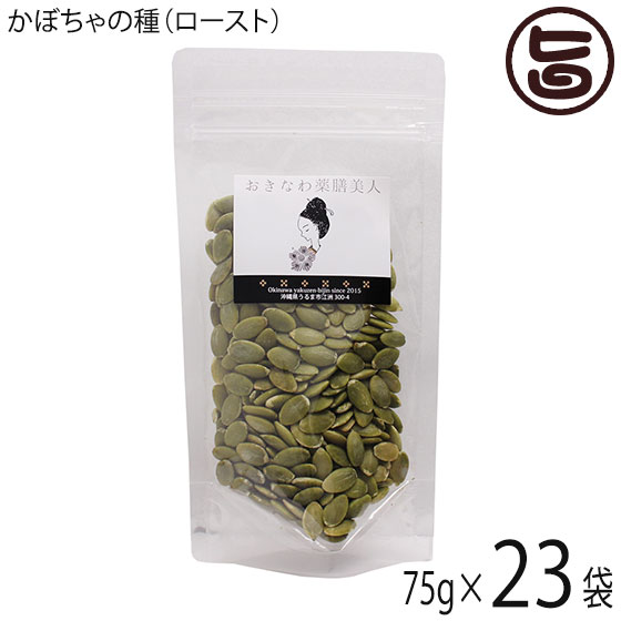 【名称】乾燥種 【内容量】75g×23P 【賞味期限】製造日より　4ヶ月 【原材料】かぼちゃの種(中国産) 【保存方法】直射日光、高温多湿をおさけください。 開封後はチャックをきちんと閉めお早めにお召し上がりください。 【お召上がり方】ローストしてあるので、そのままお召し上がりになれます。グラノーラに加えたり、ヨーグルト・アイスのトッピング。フルーツケーキの具材として。玄米がゆにトッピングなど、体に優しい料理にお使い頂けます。【販売者】株式会社オリーブガーデン（沖縄県国頭郡恩納村） メーカー名 おきなわ薬膳美人 原産国名 中国 産地直送 沖縄県 商品説明 かぼちゃの種には「エイジングケアのビタミン」とも呼ばれているビタミンEや各種ミネラル類、植物ステロール、リグナン類やカロテノイドも含まれています。ビタミンA・B・C・亜鉛が含まれており、今注目されているオメガー3脂肪酸(α-リノレン酸やDHA、EPA）という成分も含まれています。リノール酸をはじめ、オレイン酸、パルミチン酸、ステアリン酸などの不飽和脂肪酸が豊富に含まれています。厳選したかぼちゃの種を無塩・無油で、ローストしています。おやつに、お酒のおつまみに。そのまま美味しくお召し上がりになれます。また、シリアル・ヨーグルト・アイスのトッピングにも最適です 安全上のお知らせ ※当サイトの商品情報は、お客様が商品を選ぶ際に参考にしていただくためのものであり、医師や薬剤師およびその他の資格をもった専門家の意見に代わるものではありません。※ご使用前には必ずお届けの商品ラベルや注意書きをご確認ください。※この商品情報は病気を治すための自己診断に使うことはできません。※アレルギー体質の方や妊婦の方などは、かかりつけの医師にご相談のうえご購入ください。宅急便：常温着日指定：〇可能 ギフト：×不可 ※生産者より産地直送のため、他商品と同梱できません。※納品書・領収書は同梱できません。　領収書発行は注文履歴ページから行えます。 こちらの商品は全国送料無料です