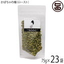 おきなわ薬膳美人 かぼちゃの種 ロースト 75g×23P 中国産 カボチャの種 ローストパンプキンシード 無塩 無油