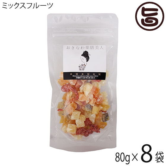 【名称】乾燥果実 【内容量】80g×8P 【賞味期限】製造日より　4ヶ月 【原材料】キウイ(中国産)、苺(中国産)、パイナップル(タイ産)、パパイヤ(タイ産)、マンゴー(タイ産)、リンゴ(中国産)、メロン(タイ産)、砂糖、クエン酸、酸化防止剤(亜硫酸塩)、着色料(赤40)、香料 【保存方法】直射日光、高温多湿をおさけください。 開封後はチャックをきちんと閉めお早めにお召し上がりください。 【お召上がり方】そのままお召し上がりになれます。グラノーラに加えたり、ヨーグルト・アイスのトッピング。フルーツケーキの具材として。玄米がゆにトッピングなど、体に優しい料理にお使い頂けます。ヨーグルトに漬ける時は、出来ましたら3時間以上つけて頂くと、柔らかくなり、ヨーグルトとの食感がマッチします。【販売者】株式会社オリーブガーデン（沖縄県国頭郡恩納村） メーカー名 おきなわ薬膳美人 原産国名 キウイ(中国産)、苺(中国産)、パイナップル(タイ産)、パパイヤ(タイ産)、マンゴー(タイ産)、リンゴ(中国産)、メロン(タイ産) 産地直送 沖縄県 商品説明 キウイ、苺、パイナップル、パパイヤ、マンゴー、リンゴ、メロンなど、7種類のフルーツを組み合わせたミックスフルーツです。甘さ控えめながらもフルーツそれぞれの味わいをしっかり楽しめます。シロップ漬けではないのでべとつきが少なく、また焼菓子などに入れても焼き縮みも少ないので、菓子やベーカリーなど様々なものへの混ぜ込みに幅広くお使い頂けます。またパネトーネやシュトレン、フルーツケーキなどへの混ぜ込みだけでなく、ヨーグルトやシリアルのトッピングとしてそのまま食べるのにもおすすめです。【キウイ】バランスの取れた爽やかな甘酸っぱさが特徴で、アクチニジンと言うたんぱく質分解酵素が含まれています。またビタミンCを豊富に含んでいます。その他βカロテン、ビタミンB6やカリウムも含まれています。【苺】イチゴの香りそのままに甘みをギュッと凝縮されておあり、ビタミンCをたくさん含んでいます。さらにペクチン(食物繊維)、クエン酸、りんごさんが豊富に含まれます。【パイナップル】食物繊維でお腹が膨らみ、程良い甘酸っぱさが満足感に。ビタミンB1を多く含み、さらにビタミンB2やC、クエン酸なども含まれています。【パパイヤ】酸味はほとんどなく、南国を感じさせる甘めの味わい。Βカロテン(ビタミンA)、ビタミンC，E，食物繊維などが豊富に含まれ、果肉の赤橙色はカロチノイド色素で、リコピンを多く含んでいます。また、たんぱく質分解酵素パパインも含まれています。【マンゴー】程良い噛み応えがあり、酸味と甘みの絶妙なバランスが特徴です。南国果実の王様と称えられ、βカロテン、フラボノイド、ビタミンA．C、葉酸などが豊富に含まれ、特にビタミンAが非常に多く含まれています。【リンゴ】ドライフルーツにはめずらしくりんごは乾燥させるとビタミンCの栄養価が上がるそうです。乾燥させることでビタミンCが約50倍に跳ね上がっています。リンゴポリフェノール、ペクチン(食物繊維)が豊富に含まれています。【メロン】果肉も柔らかく、芳醇な香りと甘いのが特徴です。バナナ以上にカリウムを多く含みます。 安全上のお知らせ ※当サイトの商品情報は、お客様が商品を選ぶ際に参考にしていただくためのものであり、医師や薬剤師およびその他の資格をもった専門家の意見に代わるものではありません。※ご使用前には必ずお届けの商品ラベルや注意書きをご確認ください。※この商品情報は病気を治すための自己診断に使うことはできません。※アレルギー体質の方や妊婦の方などは、かかりつけの医師にご相談のうえご購入ください。ネコポス便で配送予定です着日指定：×不可 ギフト：×不可 ※生産者より産地直送のため、他商品と同梱できません。※納品書・領収書は同梱できません。　領収書発行は注文履歴ページから行えます。 こちらの商品は全国送料無料です