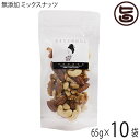 おきなわ薬膳美人 無添加 ミックスナッツ 65g×10P ローストアーモンド 生カシューナッツ 生くるみ 無塩 3種 生 素焼き