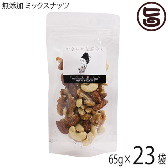 【名称】ミックスナッツ 【内容量】65g×23P 【賞味期限】製造日より　4ヶ月 【原材料】ローストアーモンド(アメリカ産)、生カシューナッツ(ベトナム産)、生クルミ(アメリカ産) 【保存方法】直射日光、高温多湿をおさけください。 開封後はチャックをきちんと閉めお早めにお召し上がりください。※冷蔵保存推奨 【お召上がり方】ローストしてあるので、そのままお召し上がりになれます。グラノーラに加えたり、ヨーグルト・アイスのトッピング。ケーキやパンのの具材として。蜂蜜漬けも美味しいですよ。【販売者】株式会社オリーブガーデン（沖縄県国頭郡恩納村） メーカー名 おきなわ薬膳美人 原産国名 ローストアーモンド(アメリカ産)、生カシューナッツ(ベトナム産)、生クルミ(アメリカ産) 産地直送 沖縄県 商品説明 人気の無添加ナッツのローストアーモンド、生カシューナッツ、生クルミの3種類をミックスしました。よくある種類の多いミックスナッツは、安いナッツで嵩増しをしておりますが、上位ランクの3種類で構成されています。【ローストアーモンド】ビタミンE(トコフェロールα)をはじめ、食物繊維、オレイン酸、リノール酸、ポリフェノールなど、現代の食生活では不足しがちな栄養素が、10種類以上も含まれており毎日食べたい　天然のサプリメントです。カルシウム・亜鉛・マグネシウム・マンガン・鉄分などのミネラルが凝縮。ビタミンEは、ゴマの約300倍。食物繊維は、レタスの約9倍。オレイン酸は、ゴマの約1.8倍。食物繊維は、ごぼうの約2倍。カルシウムは牛乳の約2倍。マグネシウムはアサリの約3倍。その他にもアルギニン・ビタミンB2が豊富に含まれています。【生カシューナッツ】マグネシウム、リン、鉄、亜鉛などのミネラルも豊富に含まれています。亜鉛はナッツ類の中で一番多く、たんぱく質はピーナッツに次いで多いです。女性に不足しがちな栄養である鉄分もたっぷりと含まれています。カシューナッツに含まれている鉄分は、アーモンドやピスタチオよりも多く、ナッツ類の中ではトップクラスとなっています。 ナッツ類の中では、松の実に次いで多くのビタミンB1を含み、含有量は、なんとくるみの約2倍もあります。ビタミンB1は、糖質をエネルギーに変える栄養素です。とりわけ銅を多く含み、含有量は栄養価の高い松の実やごまを抜いて、ナッツ類ではNO．1です。また、カシューナッツは脂質の約60％が一価不飽和のオレイン酸です。オメガ3脂肪酸がナッツの中では最も多く含まれています。素焼きと比べ、酸化の進行が抑えられ、栄養価が高いと言われています。【生クルミ】紀元前7000年前から人類が食用としていた最古のナッツで、様々な栄養素をバランスよく含んでいるくるみは、古くから愛されるスーパーフードとして注目されています。古代のサプリメントです。。代表的なものはペルシャグルミで、2000年前から栽培されていたとされています。日本でも、縄文時代ころにはすでに栽培されていた形跡が遺跡から発見されています。毎日安心してお召し上がりいただけるよう、食塩・オイル無添加で仕上げました。クルミは栄養価が高く、ローストされたクルミよりも、自然な味わいが楽しめる生くるみが人気です。ローストしていないので、オメガ3脂肪酸の熱による酸化が気になる方にもおすすめです。保存に便利なチャック付きで、1日あたり約16〜22gを目安にお召し上がりください。美味しいからと言って、食べすぎは禁物です。くるみは美味しいだけでなく、身体に嬉しい栄養素がいっぱいです。良質の脂質が実の60〜70％を占めています。ビタミンE、ビタミンB1、ビタミンB6、葉酸、マグネシウム、鉄銅、亜鉛、食物繊維、メラトニン、カルシウム、a-リノレン酸などを含む栄養価の高い食材ですナッツ類の中でオメガ3脂肪酸が最も多く含まれます。※オメガ3脂肪酸は体内で生成することができない栄養の一つで食べ物から摂取する必要があります。この驚くべき3種類のナッツがミックスされています。味付けをしていないので、ナッツそのものの味わいが人気です。ナッツは近年健康食材としても注目を集めています。 そのまま食べたり、サラダやヨーグルト、グラノーラなどに混ぜて食べるのもおススメです。 安全上のお知らせ ※当サイトの商品情報は、お客様が商品を選ぶ際に参考にしていただくためのものであり、医師や薬剤師およびその他の資格をもった専門家の意見に代わるものではありません。※ご使用前には必ずお届けの商品ラベルや注意書きをご確認ください。※この商品情報は病気を治すための自己診断に使うことはできません。※アレルギー体質の方や妊婦の方などは、かかりつけの医師にご相談のうえご購入ください。宅急便：常温着日指定：〇可能 ギフト：×不可 ※生産者より産地直送のため、他商品と同梱できません。※納品書・領収書は同梱できません。　領収書発行は注文履歴ページから行えます。 こちらの商品は全国送料無料です