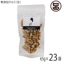 【名称】くるみ 【内容量】65g×23P 【賞味期限】製造日より　4ヶ月 【原材料】くるみ(アメリカ産) 【保存方法】直射日光、高温多湿をおさけください。 開封後はチャックをきちんと閉めお早めにお召し上がりください。※冷蔵保存推奨 【お召上...