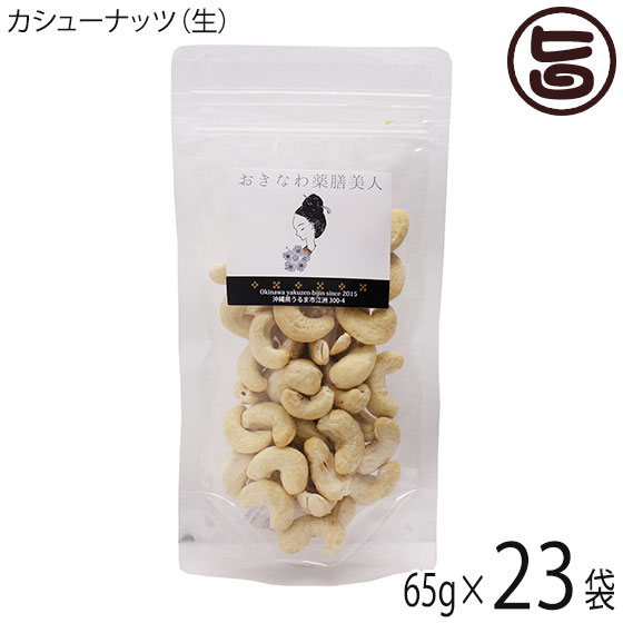 おきなわ薬膳美人 生カシューナッツ 65g×23P ベトナム産 カシューナッツ 無塩 無油 ノンオイル