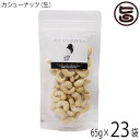 【名称】カシューナッツ 【内容量】65g×23P 【賞味期限】製造日より　4ヶ月 【原材料】カシューナッツ(ベトナム産) 【お召上がり方】食塩を加えていないので、どんなお料理にも合わせやすく、便利にお使いいただけます。 塩やカレー粉を振って、お好みの味付けでお召し上がりになることもできます。【栄養成分表示】100gあたり　エネルギー 561kcal　たんぱく質 17.2g　脂質 45.7g　炭水化物 29.3g　食塩相当量 0.04g　この表示値は、目安です。【販売者】株式会社オリーブガーデン（沖縄県国頭郡恩納村） メーカー名 おきなわ薬膳美人 原産国名 日本 産地直送 沖縄県 商品説明 【無塩・無油、勿論完全無添加】生のまま食べることができますので、食物酵素が壊れずにたっぷり摂取することができるのが良いところです。素焼きと比べ、酸化の進行が抑えられ、栄養価が高いと言われています。カシューナッツは、天然のサプリメントと言われるぐらい、栄養価が高いのが特徴です。他のナッツ類と同様にビタミンや食物繊維の豊富なカシューナッツですが、マグネシウム、リン、鉄、亜鉛などのミネラルも豊富に含まれています。亜鉛はナッツ類の中で一番多く、たんぱく質はピーナッツに次いで多いです。女性に不足しがちな栄養である鉄分もたっぷりと含まれています。カシューナッツに含まれている鉄分は、アーモンドやピスタチオよりも多く、ナッツ類の中ではトップクラスとなっています。 ナッツ類の中では、松の実に次いで多くのビタミンB1を含み、含有量は、なんとくるみの約2倍もあります。ビタミンB1は、糖質をエネルギーに変える栄養素です。とりわけ銅を多く含み、含有量は栄養価の高い松の実やごまを抜いて、ナッツ類ではNO．1です。また、カシューナッツは脂質の約60％が一価不飽和のオレイン酸です。オメガ3脂肪酸がナッツの中では最も多く含まれています。亜鉛、鉄、カルシウム、マグネシウムなどのミネラル類は、現代の女性には不足しがちな栄養と言われています。カシューナッツでは無理なく摂取することができますが、カシューナッツは、脂質も多く、カロリーも100gあたり561kcalと非常に高いです。食べる量には気を付けましょう。こちらの商品は生のカシューナッツとなっております。少ししっとりとした食感となりますが、湿気ている訳ではございません。素材本来の柔らかな味わいをお楽しみください。そのまま食べていただけますし、ご自身でローストしていただきお好みのロースト加減で食べていただいてもよいです。 安全上のお知らせ ※当サイトの商品情報は、お客様が商品を選ぶ際に参考にしていただくためのものであり、医師や薬剤師およびその他の資格をもった専門家の意見に代わるものではありません。※ご使用前には必ずお届けの商品ラベルや注意書きをご確認ください。※この商品情報は病気を治すための自己診断に使うことはできません。※アレルギー体質の方や妊婦の方などは、かかりつけの医師にご相談のうえご購入ください。宅急便：常温着日指定：〇可能 ギフト：×不可 ※生産者より産地直送のため、他商品と同梱できません。※納品書・領収書は同梱できません。　領収書発行は注文履歴ページから行えます。 こちらの商品は全国送料無料です