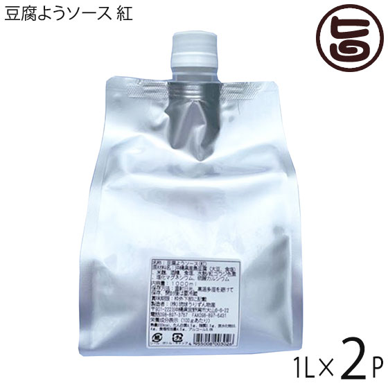 【業務用】琉球うりずん物産 豆腐ようソース 紅 1L×2P 沖縄 琉球王国伝統の発酵食品 熟成醗酵ソース 発酵調味料 万能調味料