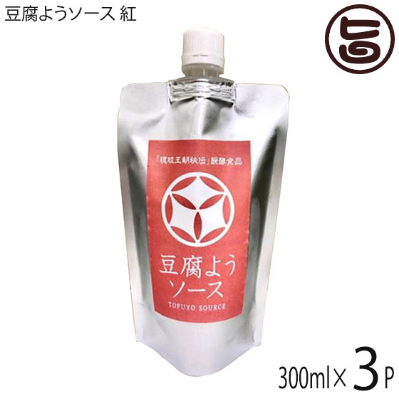 琉球うりずん物産 豆腐ようソース 紅 300ml×3P 沖縄 琉球王国伝統の発酵食品 熟成醗酵ソース 発酵調味料 万能調味料