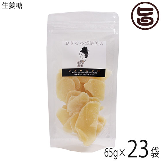 おきなわ薬膳美人 生姜糖 80g×23P タイ産 しょうが 砂糖漬け