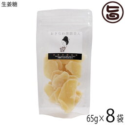 おきなわ薬膳美人 生姜糖 80g×8P タイ産 しょうが 砂糖漬け