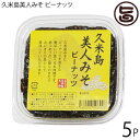 アグリット久米島 久米島美人みそ ピーナッツ 120g×5個 沖縄 久米島 沖縄の伝統食材 油みそ