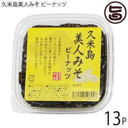 アグリット久米島 久米島美人みそ ピーナッツ 120g×13個 沖縄 久米島 沖縄の伝統食材 油みそ