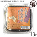 アグリット久米島 久米島美人みそ 球美のらー油入り 120g×13個 沖縄 久米島 沖縄の伝統食材 油みそ おにぎりの具 ディップ