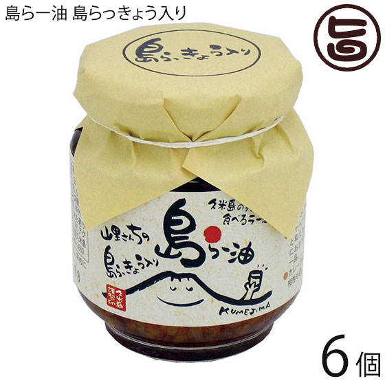 アグリット久米島 島らー油 島らっきょう入り 130g×6個 沖縄 人気 定番 土産 調味料 ピーナッツとかつお節のアクセントがきいた逸品