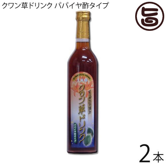 アグリット久米島 クワン草ドリンク パパイヤ酢タイプ 500ml×2本 沖縄県産パパイヤ酢 クヮンソウ クヮン草 飲むお酢