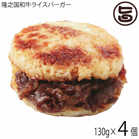 隆之国和牛ライスバーガー 130g×4個 国産 鹿児島県産 材料 冷凍 惣菜 ライスバーガー 牛肉  ...