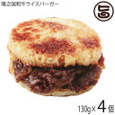 【名称】惣菜 【内容量】130g×4個 【賞味期限】パッケージ表面左下に記載 【原材料】ライスプレート：うるち米（鹿児島県産）、もち米（鹿児島県産）、濃口醤油、脱脂加工大豆、小麦、食塩、アミノ酸液、砂糖、果糖ぶどう糖液糖、食用大豆油、食用なたね油、風味調味料、調味料（アミノ酸等）、糖類（ぶどう糖、砂糖）、風味原料（こんぶ粉末、こんぶエキス）／カラメル色素、甘味料（ステビア、サッカリンNa、甘草）、調味料（アミノ酸等）、ビタミンB1、デキストリン（一部に大豆を含む）焼き肉：和牛肉（鹿児島県産）、濃口醤油、赤味噌、ザラメ糖、醸造酒、みりん、玉ねぎ、にんにく、一味唐辛子、胡麻油、炒り胡麻、リンゴ、バナナ、マンゴー、アルコール、水あめ、食塩／調味料（アミノ酸等）、甘味料（ステビア、サッカリンNa）、カラメル色素、酸味料、増粘剤（キサンタン）、ビタミンB1、糖類（一部に大豆、大麦を含む） 【お召上がり方】冷凍中袋のまま、切り込みを入れ器に乗せレンジ（600W）で約2分加熱してください。加熱後は商品、器とも大変熱くなっておりますのでヤケド等にご注意ください。【栄養成分表示】栄養成分1個（130g）あたり：エネルギー 306kcal たんぱく質 7.2g 脂質 8.7g 炭水化物 46.8g 食塩相当量 1.1g 当社計算値【販売者】株式会社オリーブガーデン（沖縄県国頭郡恩納村） メーカー名 MASARU 原産国名 日本 産地直送 鹿児島県 商品説明 鹿児島を代表する食材「黒毛和牛」。その中でもきめ細やかな肉質と、バランスの良い霜降りが自慢の黒毛和牛「隆之国」。最高級ランクA-5等級霜降り12番のバラ肉・モモ肉を、鹿児島産の「さしみ醤油」をベースに数種の香辛料と隠し味に「鹿児島県大崎町産マンゴー」をブレンドした特製焼肉ダレを使用しています。お米は「鹿児島県産米」を使用し、ふっくら炊き上げ、焼き目を入れたライスバーガーに仕上げました。奥行きのあるコクと旨み。そして、脂身にはふくよかな甘さとあっさりとした豊かな味わいを堪能することができます。どうぞご賞味ください。 安全上のお知らせ ※卵、乳、鶏肉、豚肉、えび、かに、ごま、さけ、大豆、やまいも、りんご、ゼラチンを使用した設備で製造しています。※電子レンジから取り出す際は、袋が熱くなっておりますので、袋の端をお持ちください。※加熱後は、ライスバーガーが熱くなっておりますので、やけどにご注意ください。※加熱し過ぎると焦げる場合がありますので、ご注意ください。※オーブントースターでは、調理できません。宅急便：冷凍着日指定：〇可能 ギフト：×不可 ※生産者より産地直送のため、他商品と同梱できません。※納品書・領収書は同梱できません。　領収書発行は注文履歴ページから行えます。 記載のない地域は送料無料（送料は個数分で発生します） こちらの商品は一部地域で別途送料のお支払いが発生します。「注文確定後の注文履歴」や当店の件名に[重要]とあるメールでご確認ください。 ＋370円 北海道 ＋795円 沖縄 配送不可 離島 ※「配送不可」地域へのご注文はキャンセルとなります。 ※大量注文をご検討のお客様は、ご注文前にお問い合わせください。