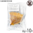 【名称】真鯛の西京漬け 【内容量】80g×10P 【賞味期限】製造日より90日　※解凍後はお早めにお召し上がりください 【原材料】真鯛(高知県産)、味噌漬用調味料(味噌、砂糖、甘酒、米発酵調味料、醸造酢、食塩、醤油、魚醤、清酒、ウコン末、食物繊維、酵母エキス、白キクラゲ抽出)、つゆ(食塩、蛋白加水分解物、醤油、砂糖、かつおエキス、かつお節、米発酵調味料、ブドウ糖果糖液糖、昆布エキス、煮干しいわし、昆布、醸造酢、酵母エキス)、食塩／増粘剤(加工デンプン、キサンタン)、調味料(アミノ酸等)、酒精　一部に小麦・オレンジ・大豆を含む 【保存方法】冷凍 【お召上がり方】水揚げ後即座に、漬け込み、焼き上げまで行い、真空冷凍してありますので、ご家庭でそのままレンジで温めるだけ。キッチンも汚さず本格的な味を楽しめます。【栄養成分表示】100gあたり　エネルギー 160kcal　たんぱく質 18.3g　脂質 8.2g 炭水化物　5.3g　塩分相当量 1.0g　推定値【販売者】株式会社オリーブガーデン（沖縄県国頭郡恩納村） メーカー名 N‘sファクトリー 原産国名 日本 産地直送 高知県 商品説明 宿毛湾で養殖された真鯛「生姜真鯛」は、臭みがなく、さっぱりと引きしまった味わい。高知県産生姜入りの食事で育てました。魚が苦手な人があげる理由で必ず上位に来るのが「におい」です。そこで、魚料理に、におい消しとして使われる生姜に注目し、食事として使用しています。品質が良いことで名高い高知県産の生姜を贅沢に使い、独自に配合した特別な食事を真鯛に与えることで、驚くほど臭みがなく引きしまった食感を楽しんでいただけます。四国の西端、足摺宇和海国立公園内に位置する宿毛湾は自然豊かな山々から豊富栄養素を含んだ水と、豊後水道から流れ込む黒潮が入り混じり、循環が良く常に海水が新鮮な状態に保たれます。また深く湾入する地形のため波風が穏やかで、絶好の養殖漁場として知られています。稚魚の状態を見極め、入念によりすぐった稚魚を買い入れます。導入時期の工夫から気を配り、一尾ずつワクチン接種することで、稚魚の段階から健康管理を徹底します。「旨い魚」を育て上げるには、徹底した管理が必要です。良い稚魚を買い入れて、それで終わりではありません。稚魚期には小型の生簀で食事に慣らした後、大型生簀に入れ替えます。通常は1平米の生け簀には約15kgほどの魚を養殖しますが、生姜真鯛は1平米に対し、約10kgの魚に抑え、ゆったりとした環境でストレスなく育てます。それぞれの魚に神経を行き渡らせ、生育状態に合った環境で育てています。高知県唯一の周年出荷を実現しました。年間平均水温二十一度と温暖で静穏な海域で育成するので魚のストレスが極めて少なく、成長が速いため安定して高品質の魚をお届けすることが可能です。グルタミン酸が一般の養殖真鯛に比べて1.3倍！一般の養殖真鯛より、エイコサペンタエン酸(EPA)が2割ほど多いです。人気テレビ番組 「青空レストラン」でも紹介されました。水揚げ後即座に加工。ブランド真鯛は魚歴も明確で安心安全な食材です。脂ののりが良く、フワフワの食感と、上品な西京味噌漬けの味をお楽しみください。食べやすい1人前にカットして真空冷凍しています。西京漬けは主に関西地方などで作られている甘みの強い西京味噌を使った魚料理です。宅急便：冷凍着日指定：〇可能 ギフト熨斗：〇可能 名入れ：〇可能 ※生産者より産地直送のため、他商品と同梱できません。※納品書・領収書は同梱できません。　領収書発行は注文履歴ページから行えます。 こちらの商品は一部地域が配送不可となります。 配送不可 離島 ※「配送不可」地域へのご注文はキャンセルとなります。