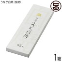 魚魚一(とといち) 浜名湖うなぎ白焼 長焼 120g×1尾 静岡 土産 鰻 白焼き 調理済 惣菜 自宅用