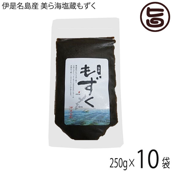 伊是名漁業協同組合 伊是名島産 美ら海塩蔵もずく 250g×10P 沖縄 伊是名島産 モズク 注目成分フコイダン含有 ビタミン ミネラル カルシ..