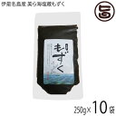 伊是名漁業協同組合 伊是名島産 美ら海塩蔵もずく 250g×10P 沖縄 伊是名島産 モズク 注目成分フコイダン含有 ビタミン ミネラル カルシウム