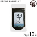 伊是名漁業協同組合 伊是名島産 美ら海塩蔵もずく 250g×10P 沖縄 伊是名島産 モズク 注目成分フコイダン含有 ビタミン ミネラル カルシ..