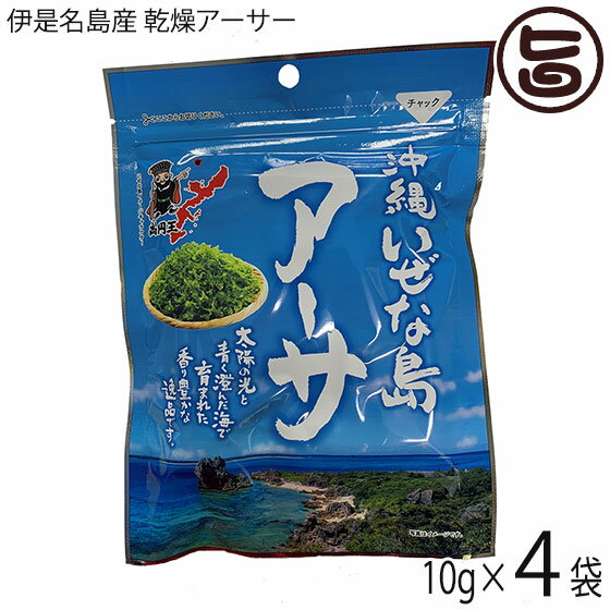 伊是名漁業協同組合 沖縄いぜな島産 乾燥アーサー 10g×4P 沖縄 伊是名島産 あおさ アーサ ヒトエグサ 海藻