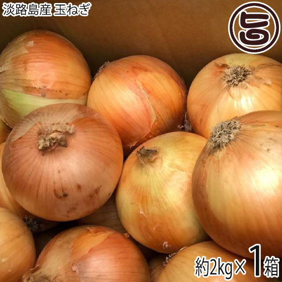 ニコマート 淡路島産 玉ねぎ 2kg×1箱 サイズ混載 兵庫県淡路島産 玉葱 たまねぎ タマネギ 野菜 大きさ 不揃いのサムネイル