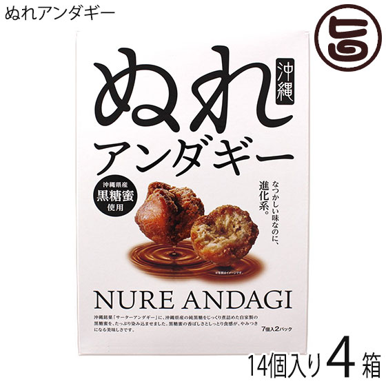 沖縄県産黒蜜入り ぬれアンダギー 大 7個×2P×4箱 沖縄 土産 菓子 サーターアンダギー 黒糖蜜