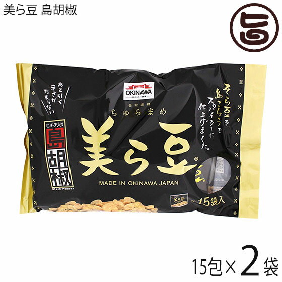 琉球フロント 美ら豆 島胡椒 10g×15包×2袋 沖縄 土産 定番 ヒハツ こしょう味 おつまみ おやつ 個包装 おすすめ