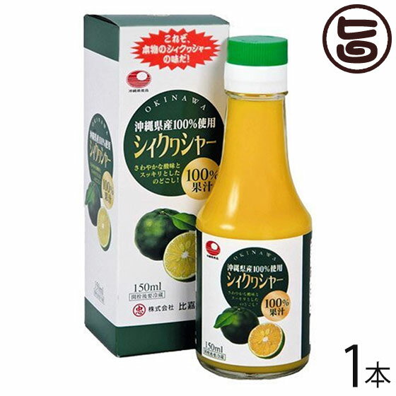 比嘉製茶 シィクワシャー 150ml×1本 