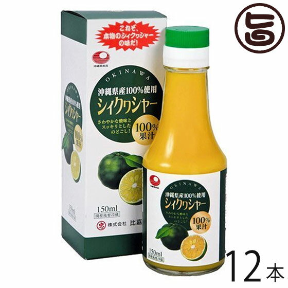 比嘉製茶 シィクワシャー 150ml×12本 沖縄 土産 ノビレチン ドリンク 100%果汁 シークヮーサー 青切りシークワーサー