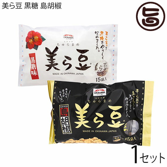 琉球フロント 美ら豆 黒糖 島胡椒 10g×15包×各1袋 ちゅらまめ 黒糖そら豆 黒胡椒そら豆 ヒバーチ入り